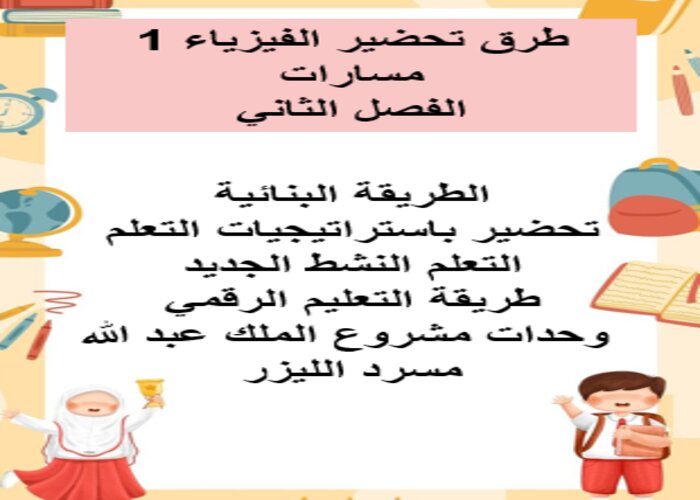 اختبار منصة مدرستي الفيزياء 1 مسارات الفصل الثاني