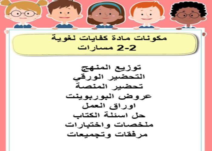 اختبار منصة مدرستي الكفايات اللغوية 2-2 مسارات الفصل الثاني اختبار منصة مدرستي الكفايات اللغوية 2-2 مسارات الفصل الثاني