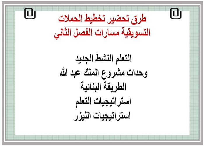 اختبار منصة مدرستي تخطيط الحملات التسويقية مسارات الفصل الثاني  