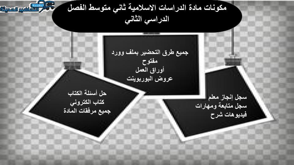 اختبار منصة مدرستي دراسات اسلاميه ثاني متوسط الفصل الثاني