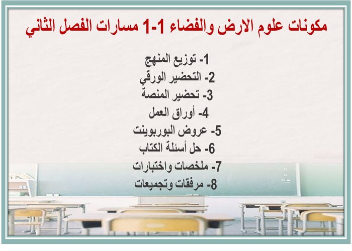 اختبار منصة مدرستي علوم الارض والفضاء 1-1 مسارات الفصل الثاني 