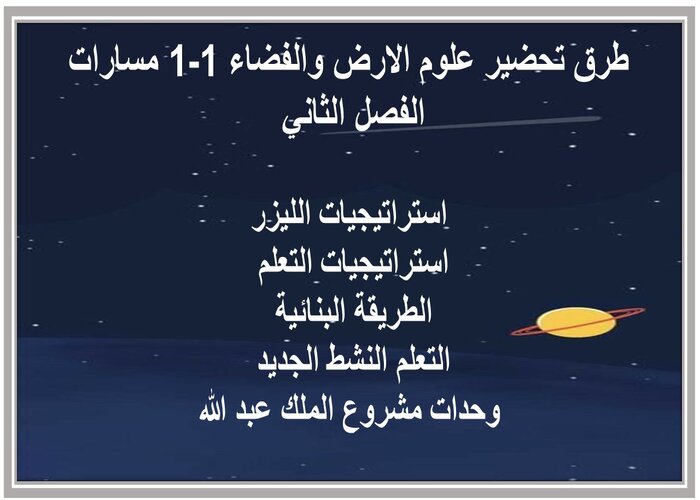 اختبار منصة مدرستي علوم الارض والفضاء 1-1 مسارات الفصل الثاني 