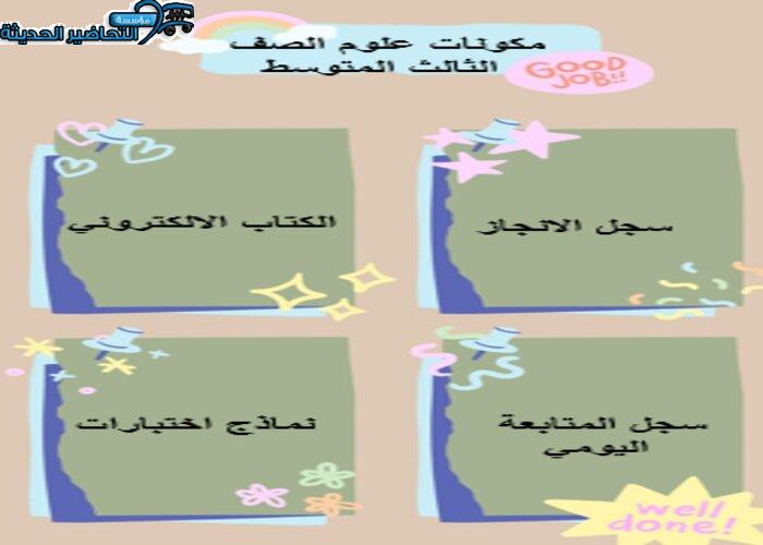 اختبار منصة مدرستي علوم ثالث متوسط الفصل الثاني