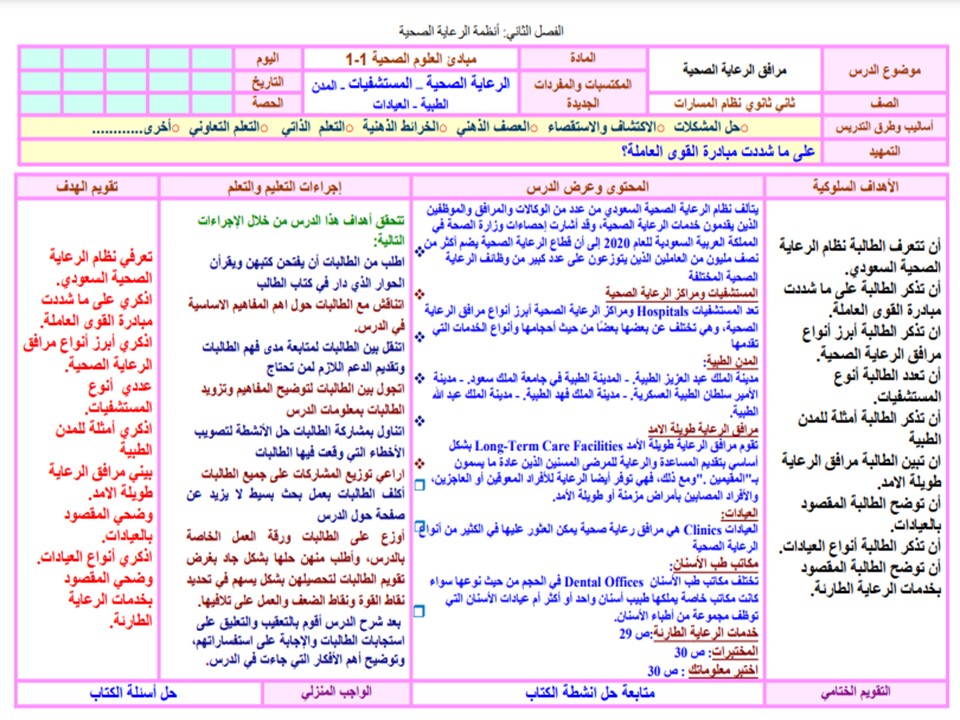 اختبار منصة مدرستي مبادئ العلوم الصحية 1-1 مسارات الفصل الثاني اختبار منصة مدرستي مبادئ العلوم الصحية 1-1 مسارات الفصل الثاني