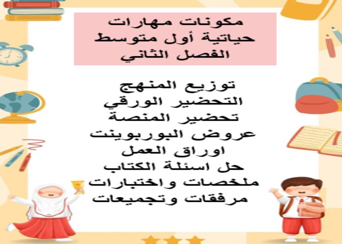 اختبار منصة مدرستي مهارات حياتية أول متوسط الفصل الثاني