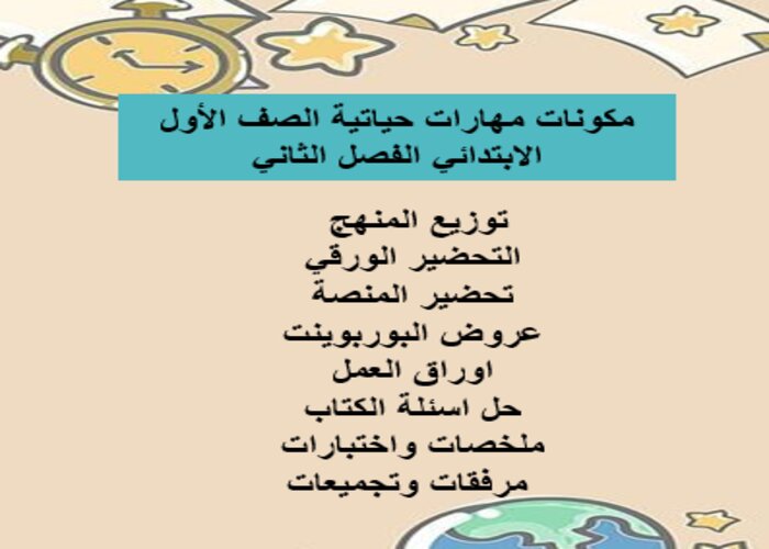 اختبار منصة مدرستي مهارات حياتية الصف الأول الابتدائي الفصل الثاني