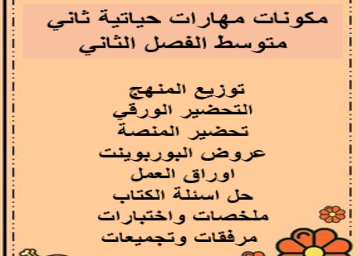 اختبار منصة مدرستي مهارات حياتية ثاني متوسط الفصل الثاني