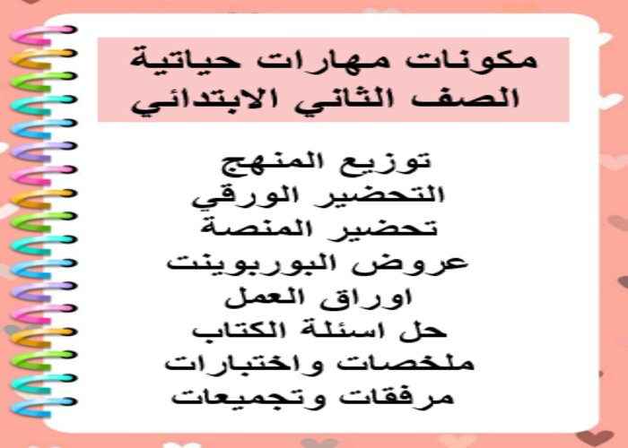 اختبار منصه مدرستي مهارات حياتية الصف الثاني الابتدائي الفصل الثاني