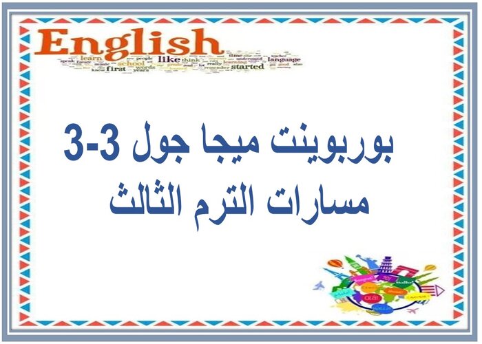اختبار ميجا جول 3-3 مسارات الترم الثالث 