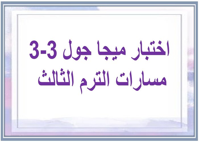 اختبار ميجا جول 3-3 مسارات الترم الثالث 