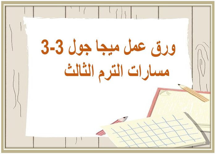 اختبار ميجا جول 3-3 مسارات الترم الثالث 