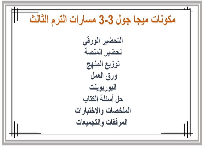 اختبار ميجا جول 3-3 مسارات الترم الثالث 