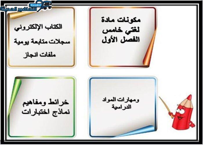 مكونات مادة لغتي الصف الخامس الابتدائي الفصل الأول 