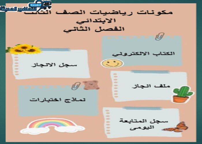 مكونات رياضيات الصف الثالث الابتدائي الفصل الثاني
