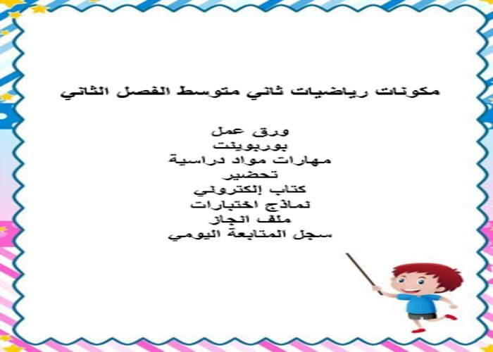 اختبارات منصة مدرستي رياضيات ثاني متوسط الفصل الثاني