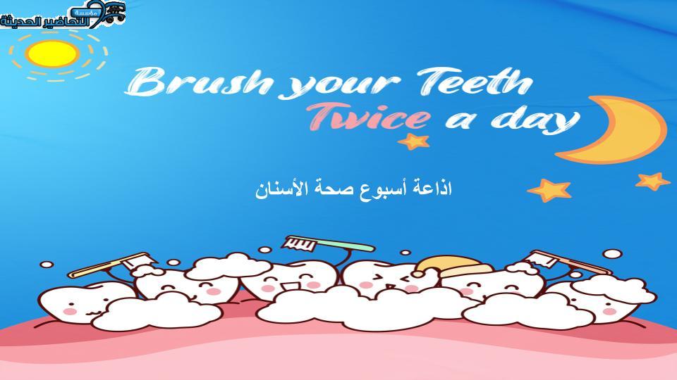 اذاعة أسبوع صحة الأسنان