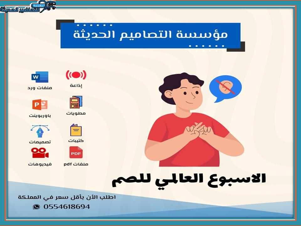 اذاعة الأسبوع العالمي للصم