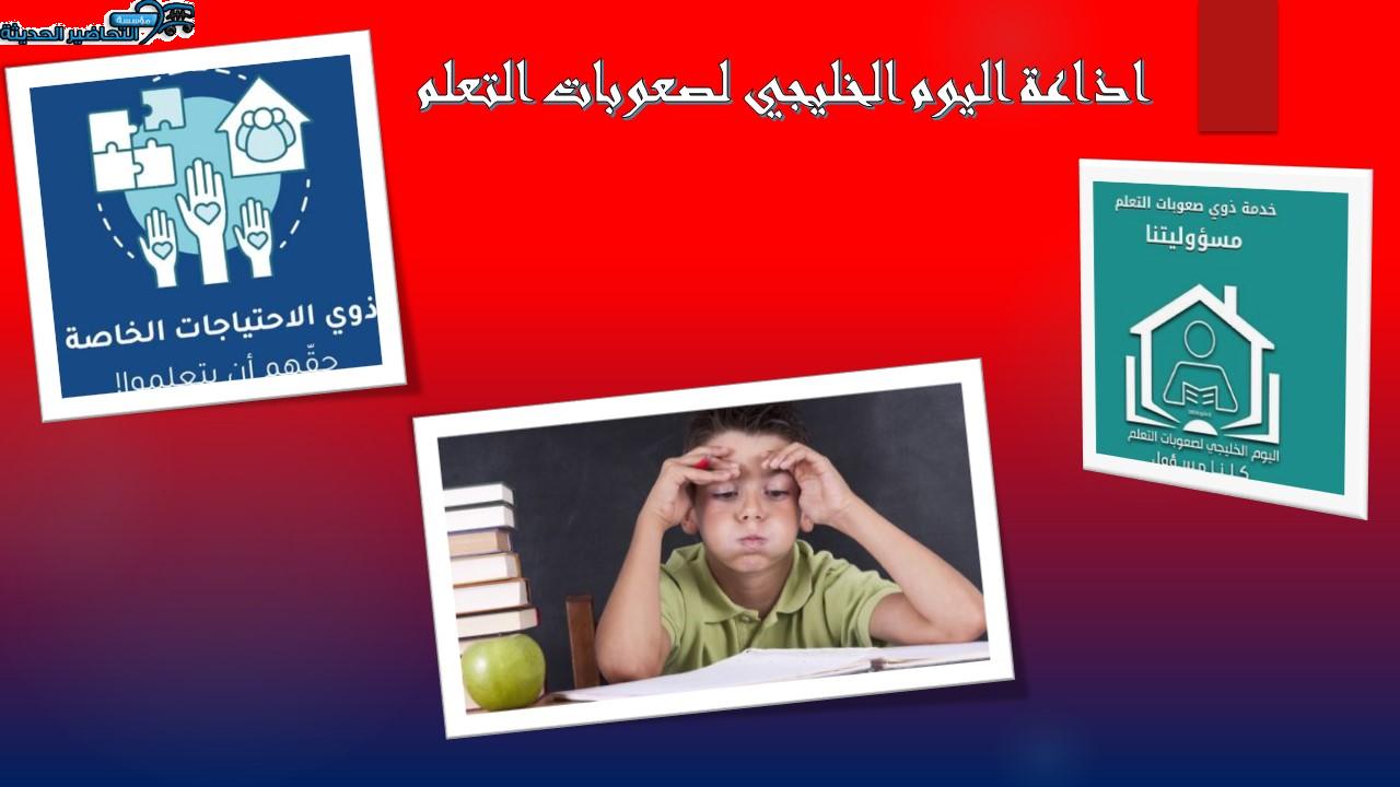اذاعة اليوم الخليجي لصعوبات التعلم