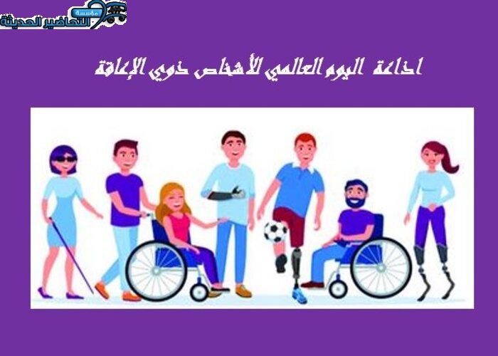 اذاعة اليوم العالمي للأشخاص ذوي الإعاقة