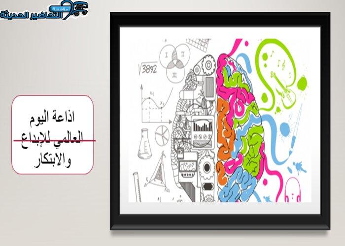 اذاعة اليوم العالمي للإبداع والابتكار