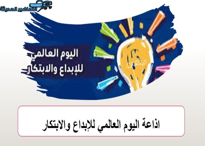 اذاعة اليوم العالمي للإبداع والابتكار