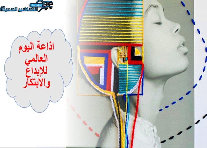 اذاعة اليوم العالمي للإبداع والابتكار