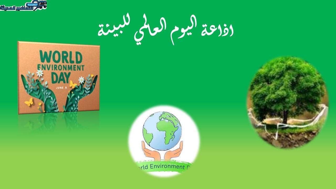 اذاعة اليوم العالمي للبيئة 