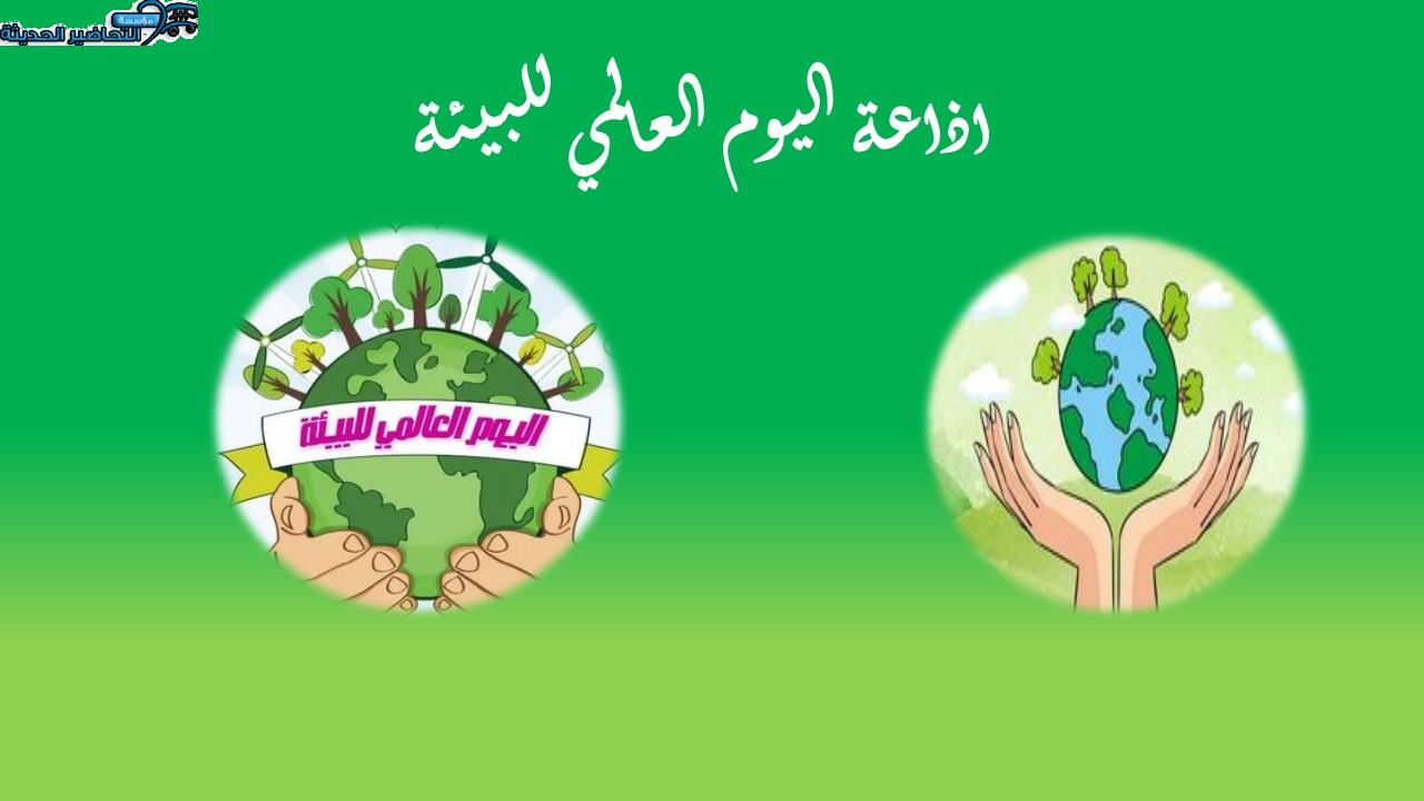 اذاعة اليوم العالمي للبيئة 