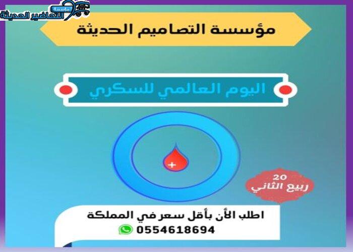 اذاعة اليوم العالمي للسكرى