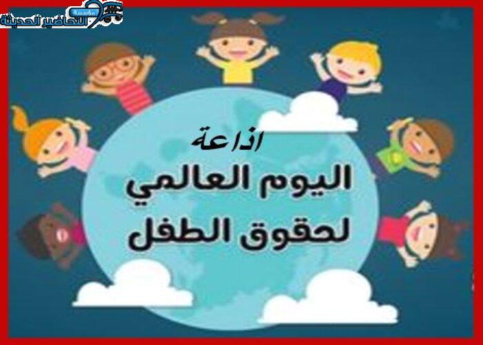 اذاعة اليوم العالمي للطفل