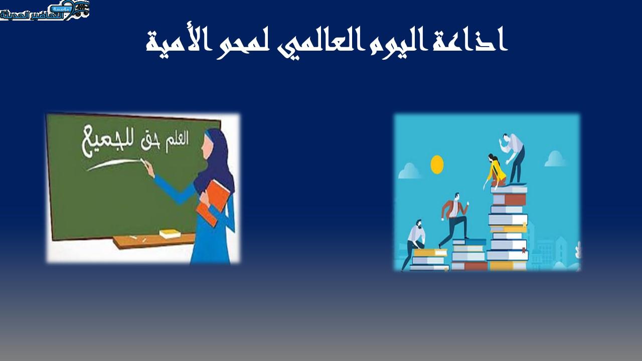 اذاعة اليوم العالمي لمحو الأمية 
