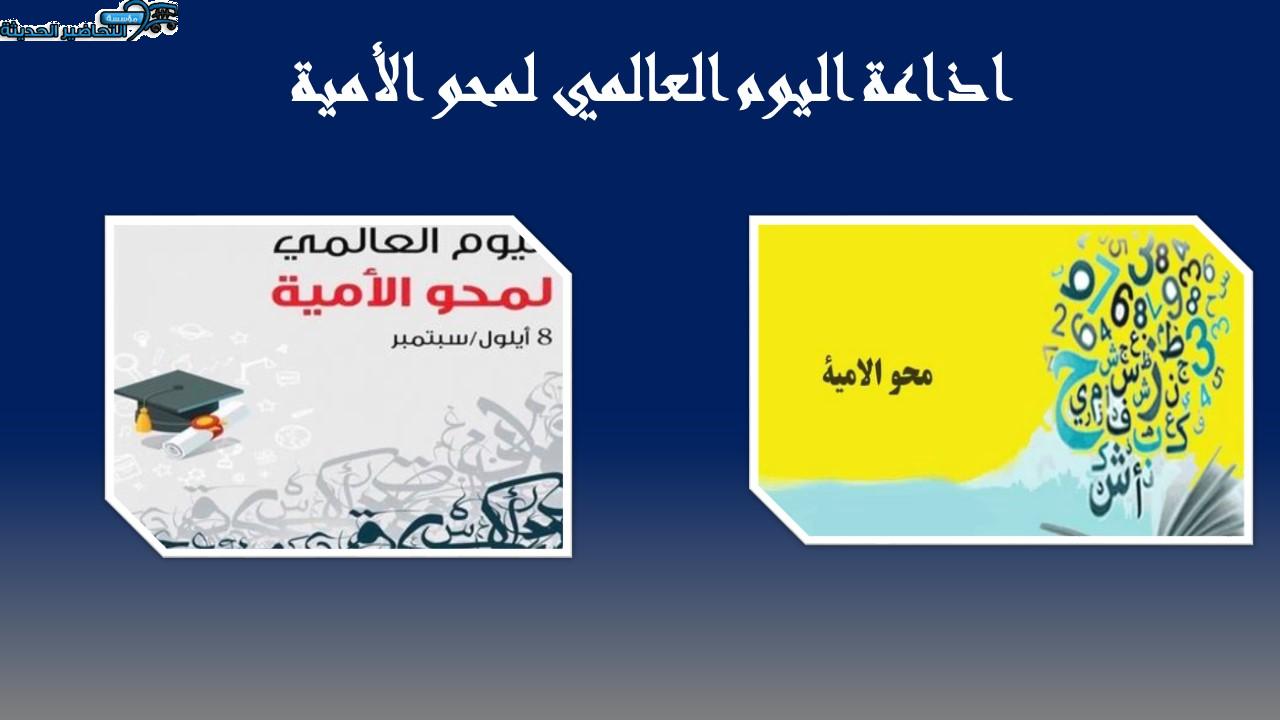 اذاعة اليوم العالمي لمحو الأمية 