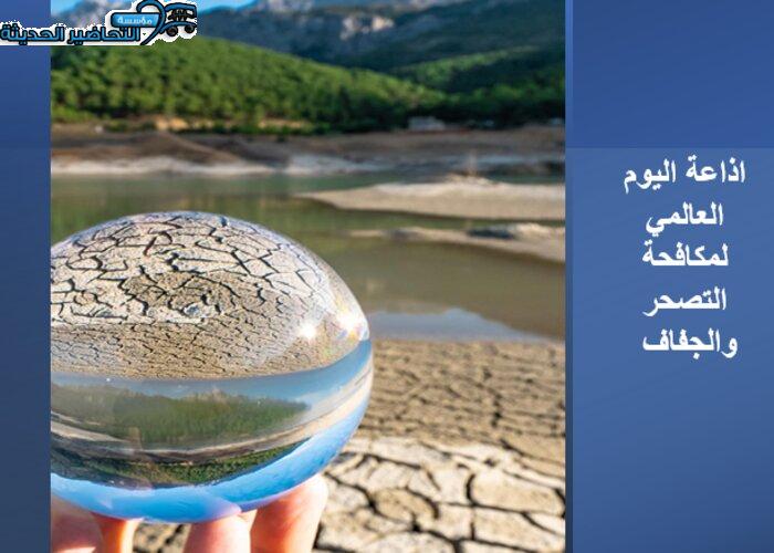 اذاعة اليوم العالمي لمكافحة التصحر والجفاف