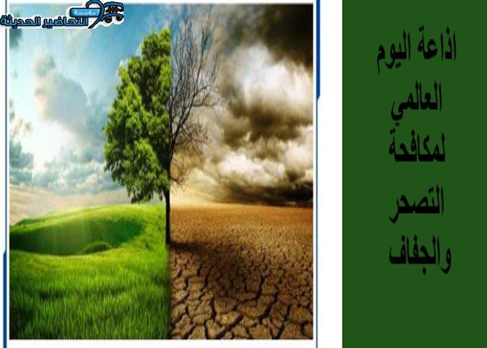 اذاعة اليوم العالمي لمكافحة التصحر والجفاف