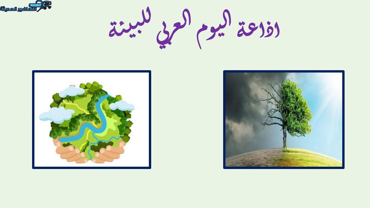 اذاعة اليوم العربي للبيئة