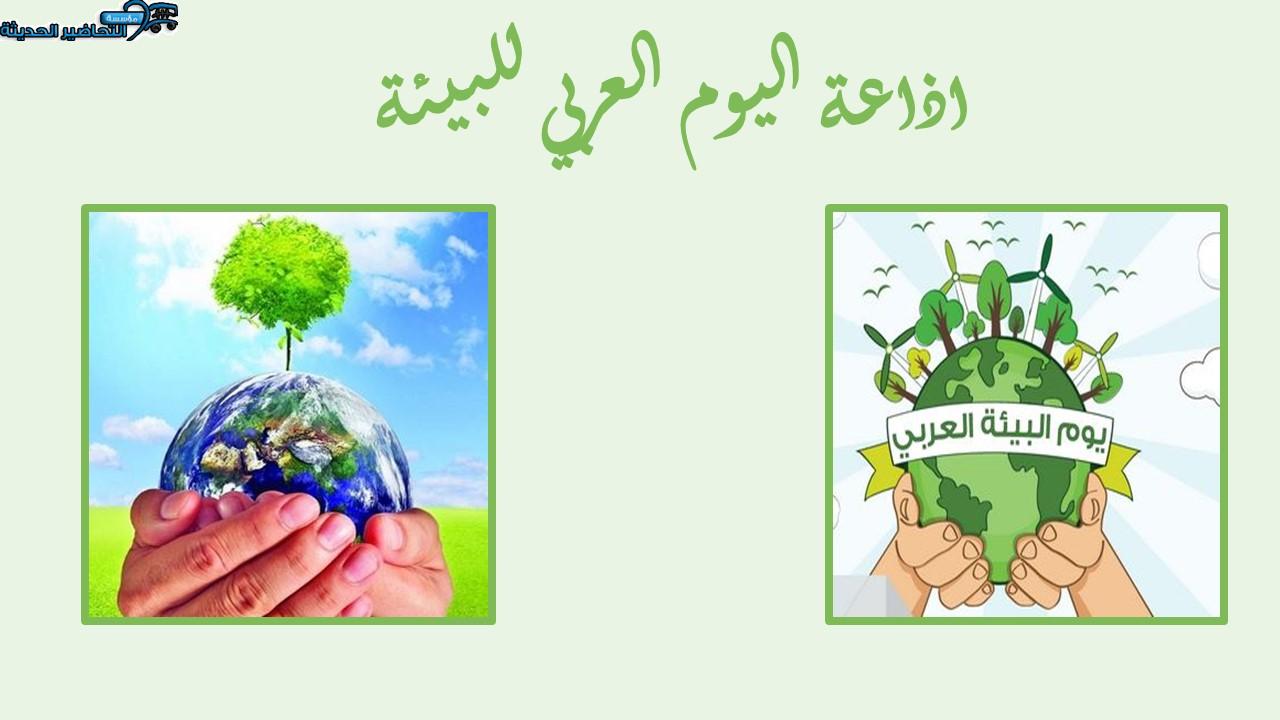 اذاعة اليوم العربي للبيئة