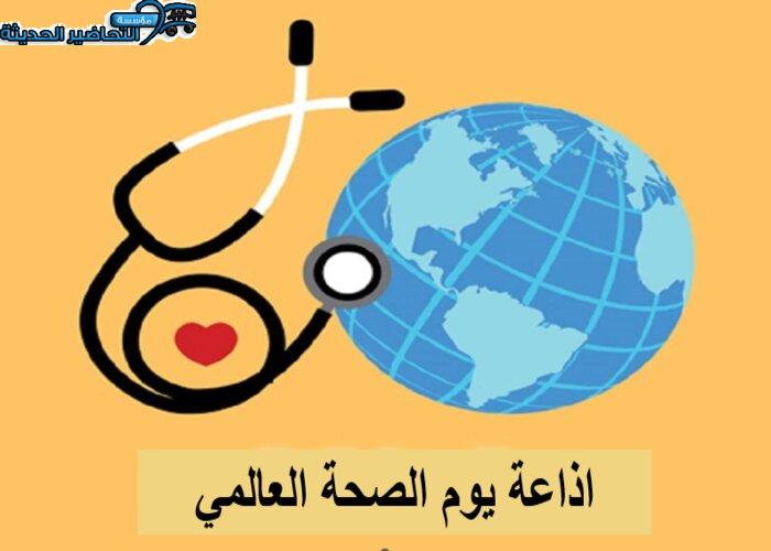 اذاعة يوم الصحة العالمي
