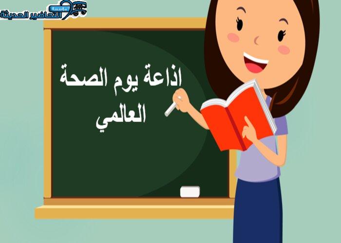 اذاعة يوم الصحة العالمي