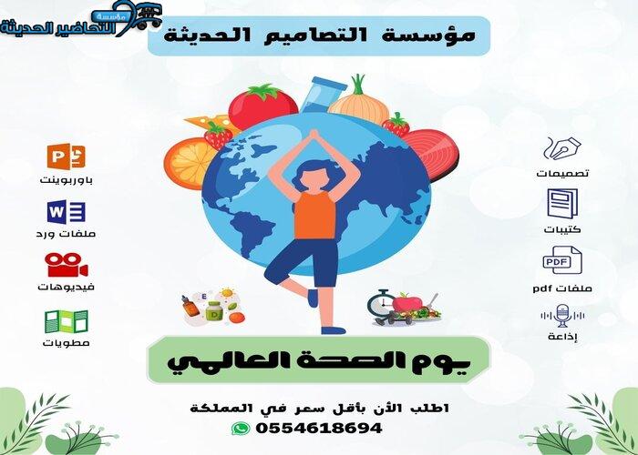 اذاعة يوم الصحة العالمي