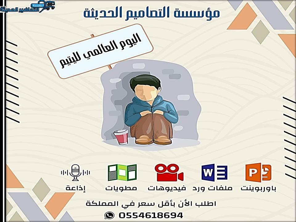 اذاعة يوم اليتيم العربي
