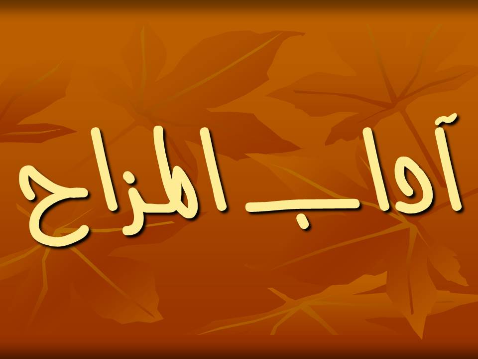 اسئلة اختبارات درس آداب المزاح مادة الفقة والسلوك الصف الثالث الابتدائي