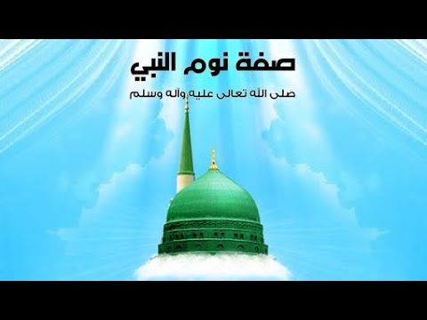 اسئلة اختبارات درس صفة نوم النبي صلى الله عليه وسلم مادة الحديث الصف الرابع الابتدائي