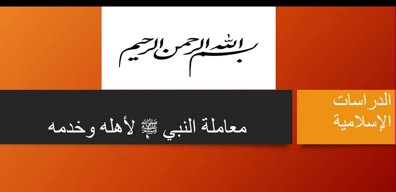 اسئلة اختبارات درس معاملة النبي صلى الله عليه وسلم لأهله وخدمه مادة الدراسات الاسلامية الصف الرابع الابتدائي