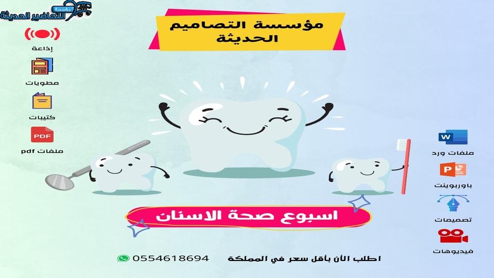 اذاعة أسبوع صحة الأسنان