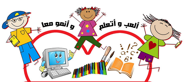 استراتيجيات التعلم لرياض الاطفال