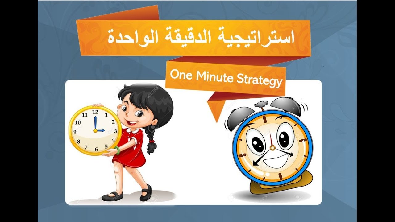 استراتيجية الدقيقة الواحدة