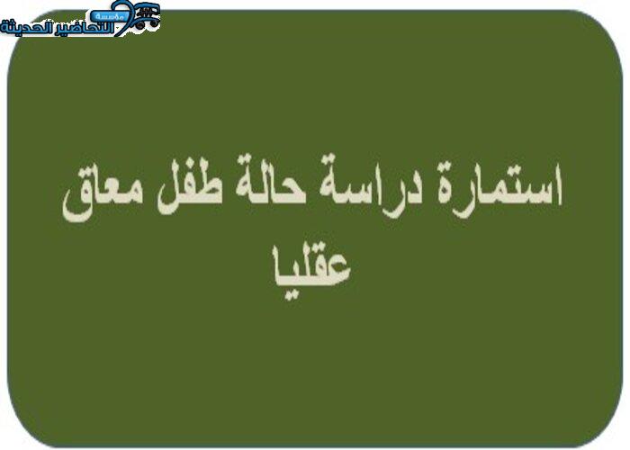 استمارة دراسة حالة طفل معاق عقليا