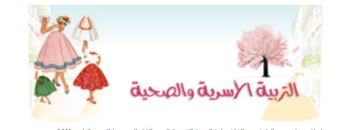 تحضير الوزارة درس تطبيقات مادة التربية الاسرية الصف الاول المتوسط الفصل الدراسى الثانى 1441هـ