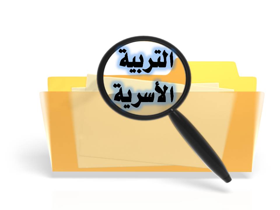 مهارات مادة التربية الاسرية الصف الاول المتوسط الفصل الدراسى الثانى 1441هـ