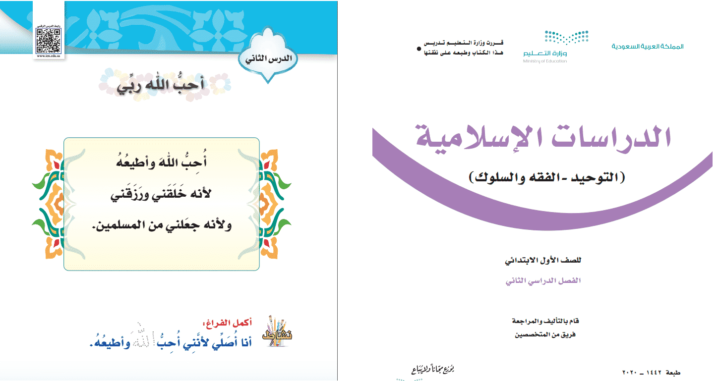 حل أسئلة مادة الدراسات الإسلامية الصف الأول الابتدائي للفصل الدراسي الثاني 1442هـ